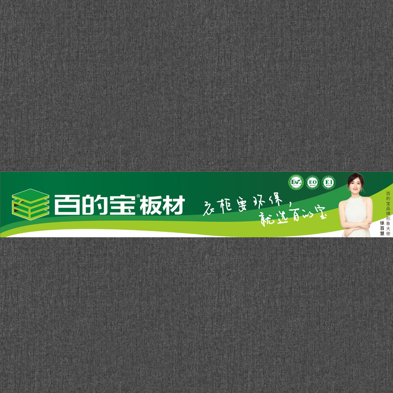 摩卡黑布紋-衣柜板材 環保家具板 百的寶健康板材